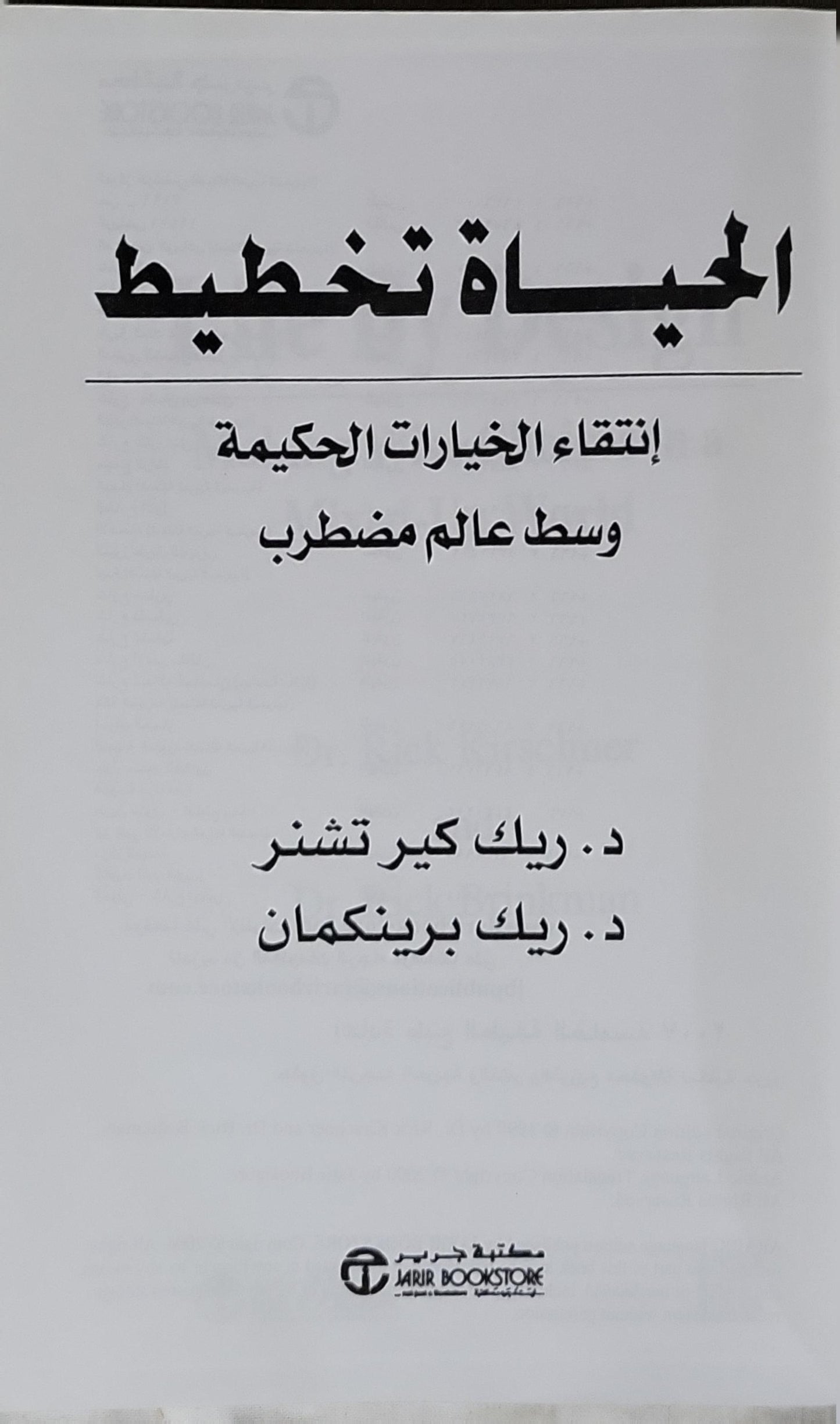 الحياة تخطيط: انتقاء الخيارات الحكيمة وسط عالم مضطرب - د. ريك كير تشنر - د. ريك برينكمان