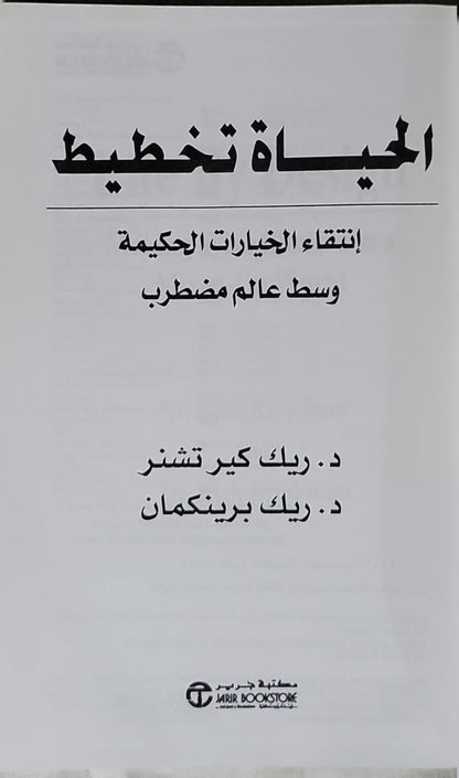 الحياة تخطيط: انتقاء الخيارات الحكيمة وسط عالم مضطرب - د. ريك كير تشنر - د. ريك برينكمان