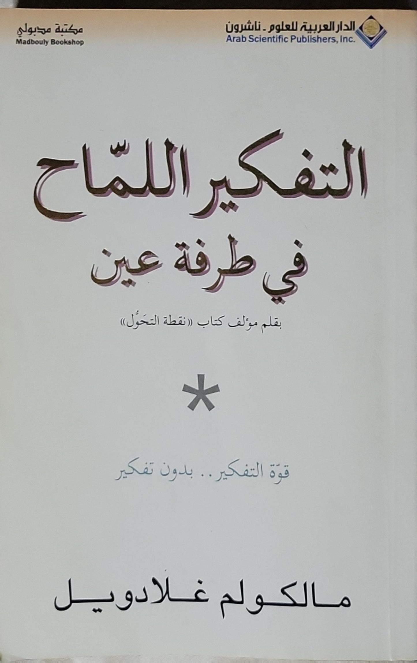 التفكير اللماح في طرفة عين: قوة التفكير.. بدون تفكير - مالكوم غلادويل - عمر الأيوبي