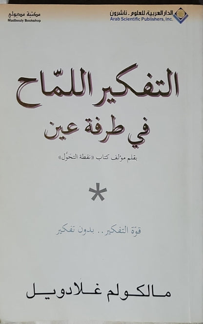 التفكير اللماح في طرفة عين: قوة التفكير.. بدون تفكير - مالكوم غلادويل - عمر الأيوبي