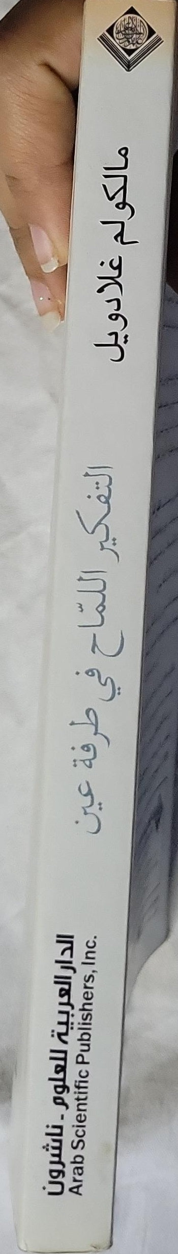 التفكير اللماح في طرفة عين: قوة التفكير.. بدون تفكير - مالكوم غلادويل - عمر الأيوبي