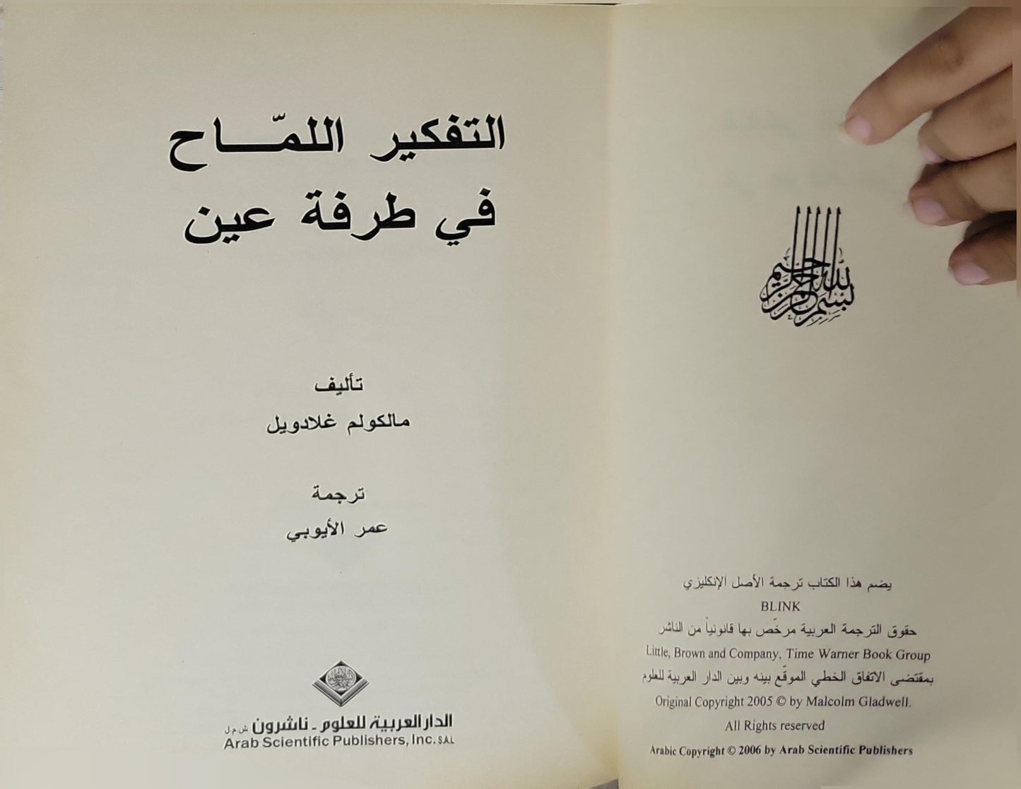 التفكير اللماح في طرفة عين: قوة التفكير.. بدون تفكير - مالكوم غلادويل - عمر الأيوبي