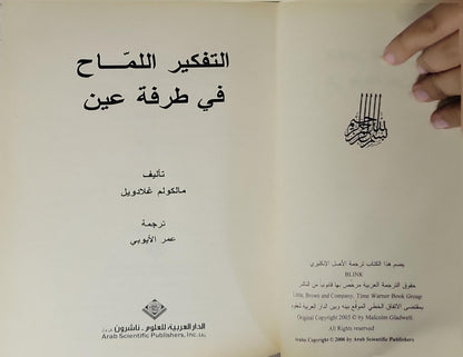 التفكير اللماح في طرفة عين: قوة التفكير.. بدون تفكير - مالكوم غلادويل - عمر الأيوبي