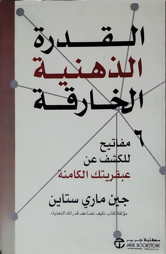 القدرة الذهنية الخارقة: 6 مفاتيح للكشف عن عبقريتك الكامنة - جين ماري ستاين