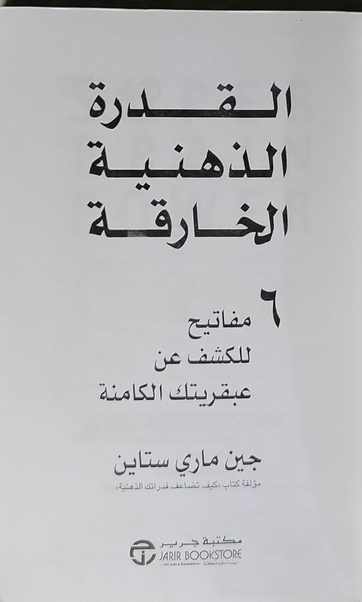 القدرة الذهنية الخارقة: 6 مفاتيح للكشف عن عبقريتك الكامنة - جين ماري ستاين
