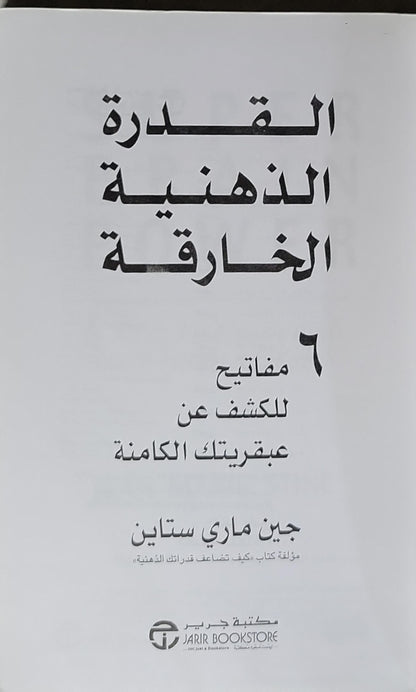 القدرة الذهنية الخارقة: 6 مفاتيح للكشف عن عبقريتك الكامنة - جين ماري ستاين