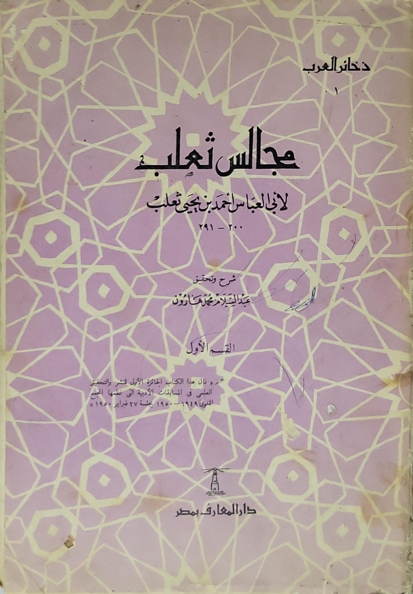 مجالس ثعلب: القسم الأول – شرح وتحقيق: عبد السلام محمد هارون – ضمن سلسلة ذخائر العرب - أبو العباس أحمد بن يحيى ثعلب - عبد السلام محمد هارون