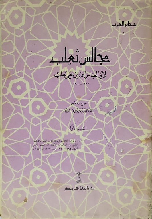 مجالس ثعلب: القسم الأول – شرح وتحقيق: عبد السلام محمد هارون – ضمن سلسلة ذخائر العرب - أبو العباس أحمد بن يحيى ثعلب - عبد السلام محمد هارون