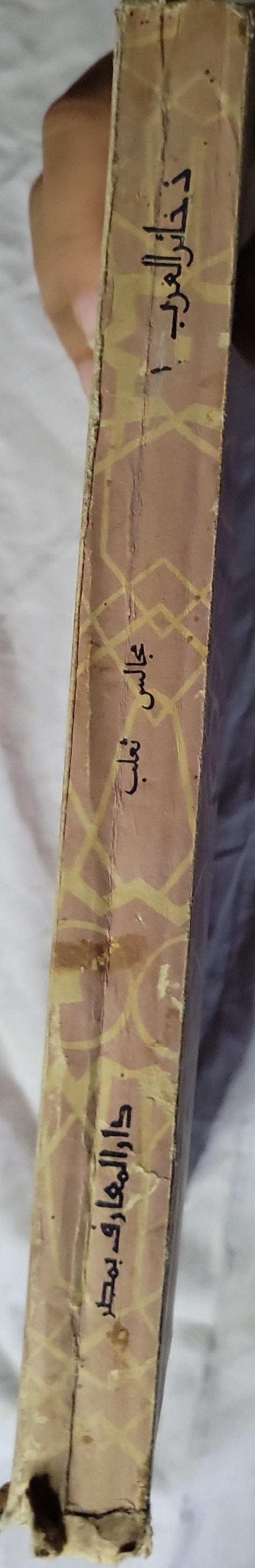 مجالس ثعلب: القسم الأول – شرح وتحقيق: عبد السلام محمد هارون – ضمن سلسلة ذخائر العرب - أبو العباس أحمد بن يحيى ثعلب - عبد السلام محمد هارون