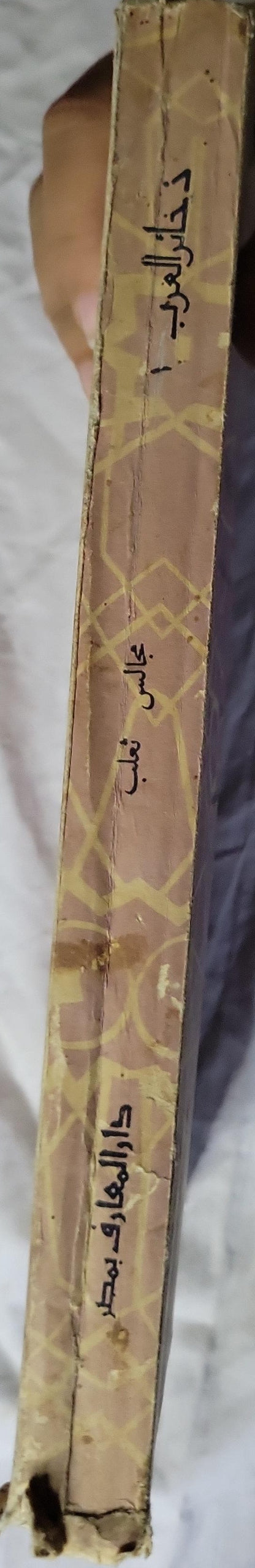 مجالس ثعلب: القسم الأول – شرح وتحقيق: عبد السلام محمد هارون – ضمن سلسلة ذخائر العرب - أبو العباس أحمد بن يحيى ثعلب - عبد السلام محمد هارون