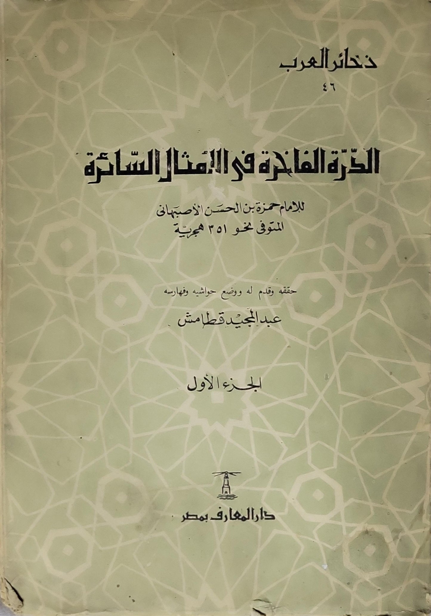 الدرة الفاخرة في الأمثال السائرة: الجزء الأول - حمزة بن الحسن الأصفهاني - عبد المجيد قطامش