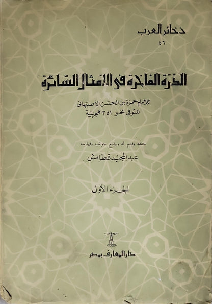 الدرة الفاخرة في الأمثال السائرة: الجزء الأول - حمزة بن الحسن الأصفهاني - عبد المجيد قطامش