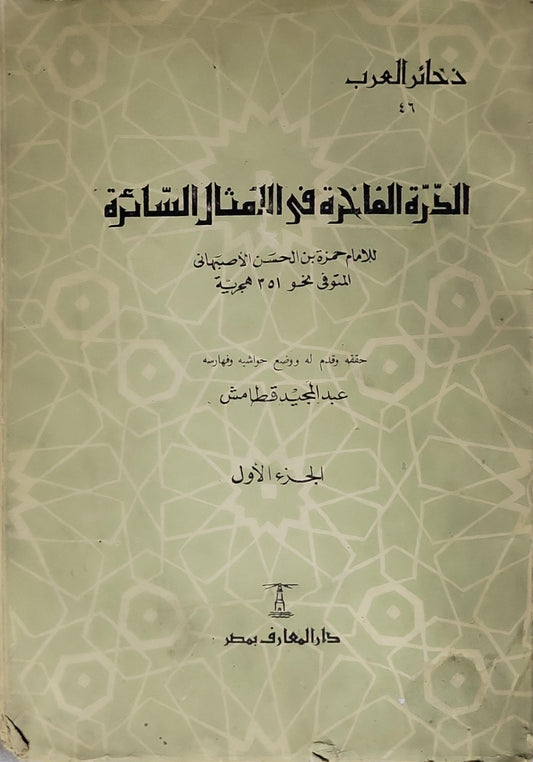 الدرة الفاخرة في الأمثال السائرة: الجزء الأول - حمزة بن الحسن الأصفهاني - عبد المجيد قطامش