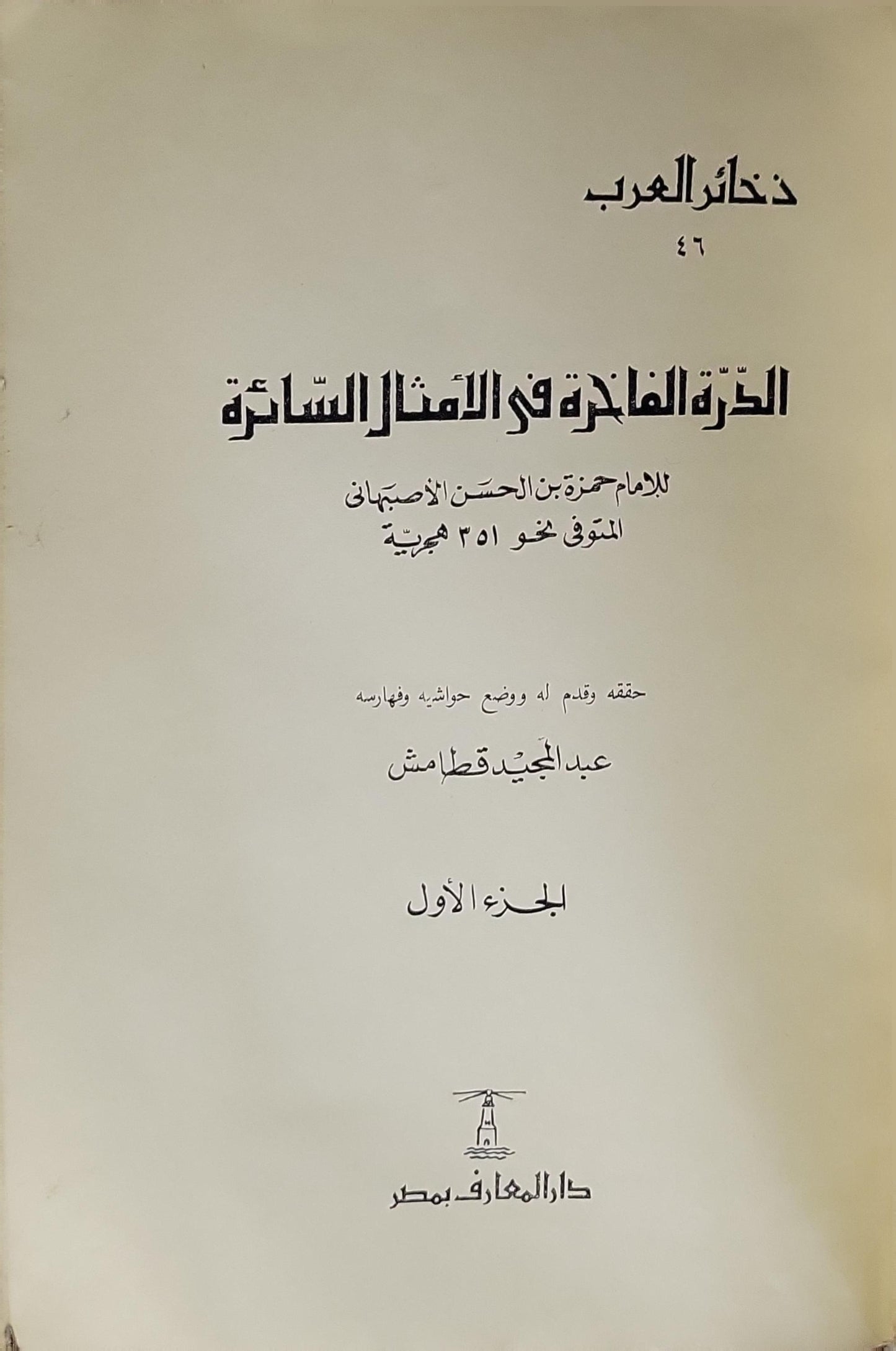 الدرة الفاخرة في الأمثال السائرة: الجزء الأول - حمزة بن الحسن الأصفهاني - عبد المجيد قطامش