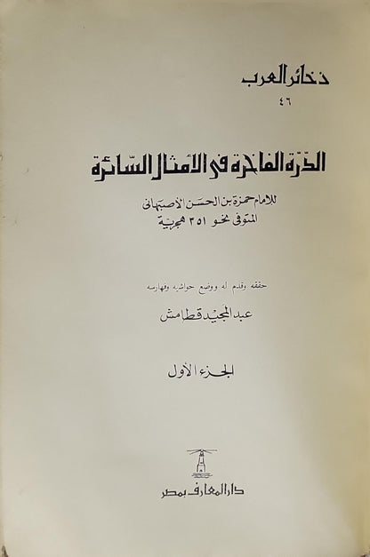 الدرة الفاخرة في الأمثال السائرة: الجزء الأول - حمزة بن الحسن الأصفهاني - عبد المجيد قطامش
