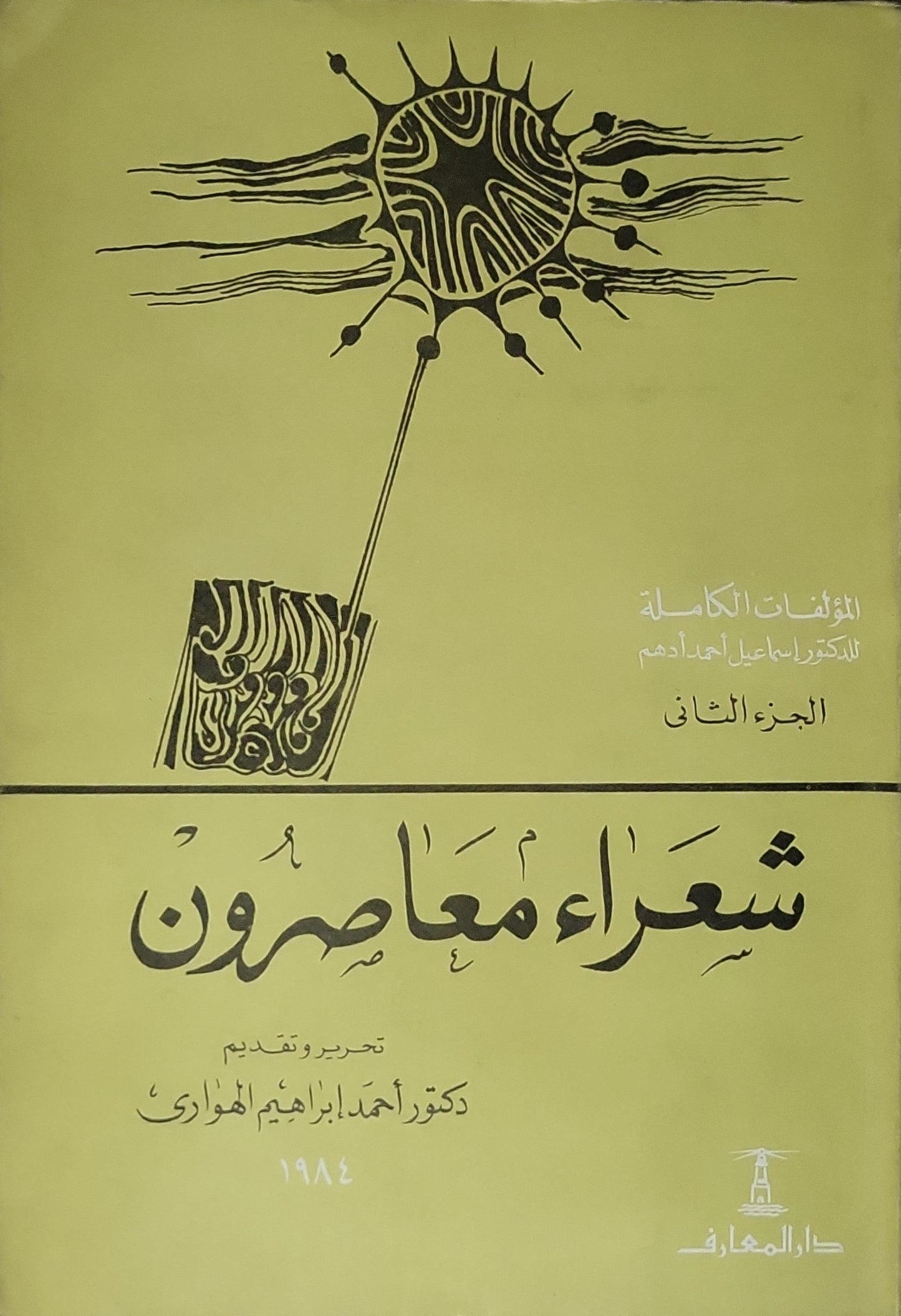 شعراء معاصرون: المؤلفات الكاملة للدكتور إسماعيل أحمد أدهم، الجزء الثاني - إسماعيل أحمد أدهم - أحمد إبراهيم الهواري