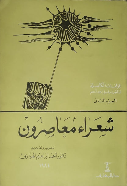 شعراء معاصرون: المؤلفات الكاملة للدكتور إسماعيل أحمد أدهم، الجزء الثاني - إسماعيل أحمد أدهم - أحمد إبراهيم الهواري