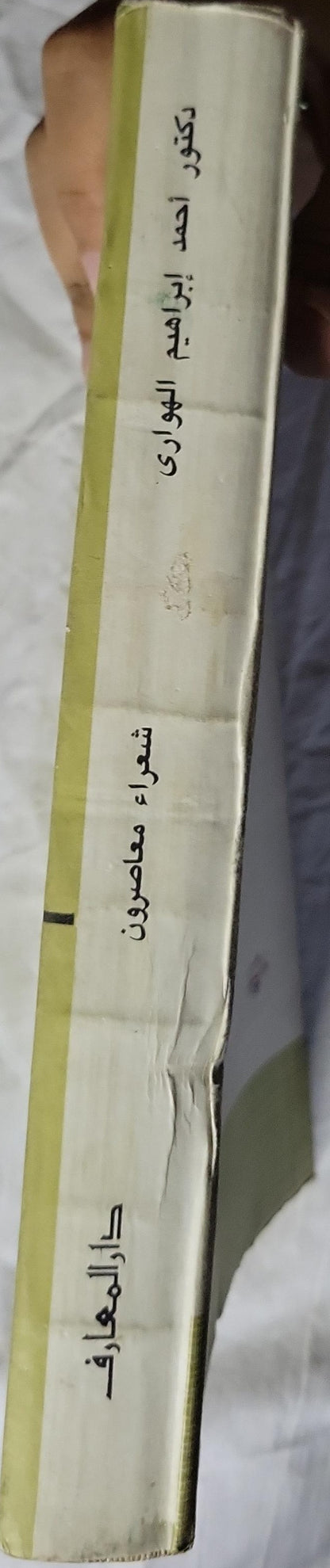 شعراء معاصرون: المؤلفات الكاملة للدكتور إسماعيل أحمد أدهم، الجزء الثاني - إسماعيل أحمد أدهم - أحمد إبراهيم الهواري
