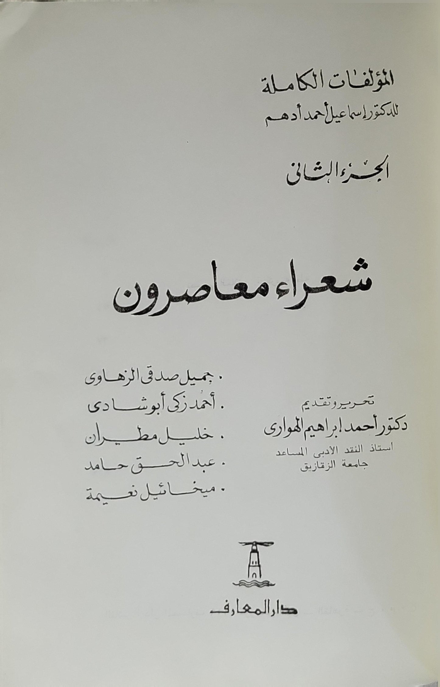 شعراء معاصرون: المؤلفات الكاملة للدكتور إسماعيل أحمد أدهم، الجزء الثاني - إسماعيل أحمد أدهم - أحمد إبراهيم الهواري