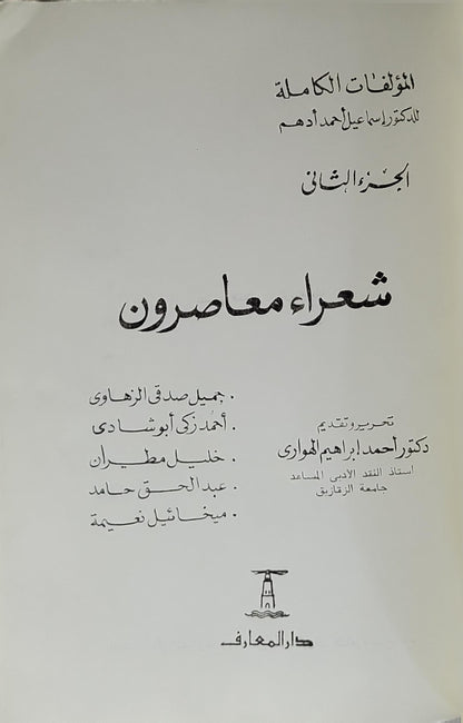 شعراء معاصرون: المؤلفات الكاملة للدكتور إسماعيل أحمد أدهم، الجزء الثاني - إسماعيل أحمد أدهم - أحمد إبراهيم الهواري