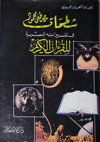 شطحات مصطفى محمود في تفسيراته العصرية للقرآن الكريم - عبد المتعال الجبري
