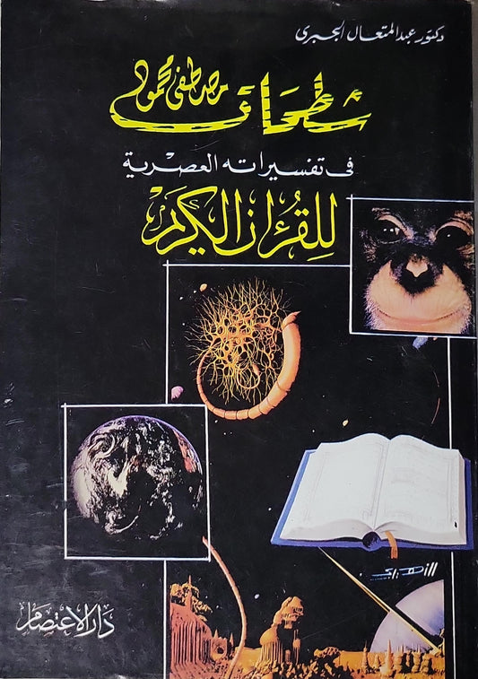 شطحات مصطفى محمود في تفسيراته العصرية للقرآن الكريم - عبد المتعال الجبري