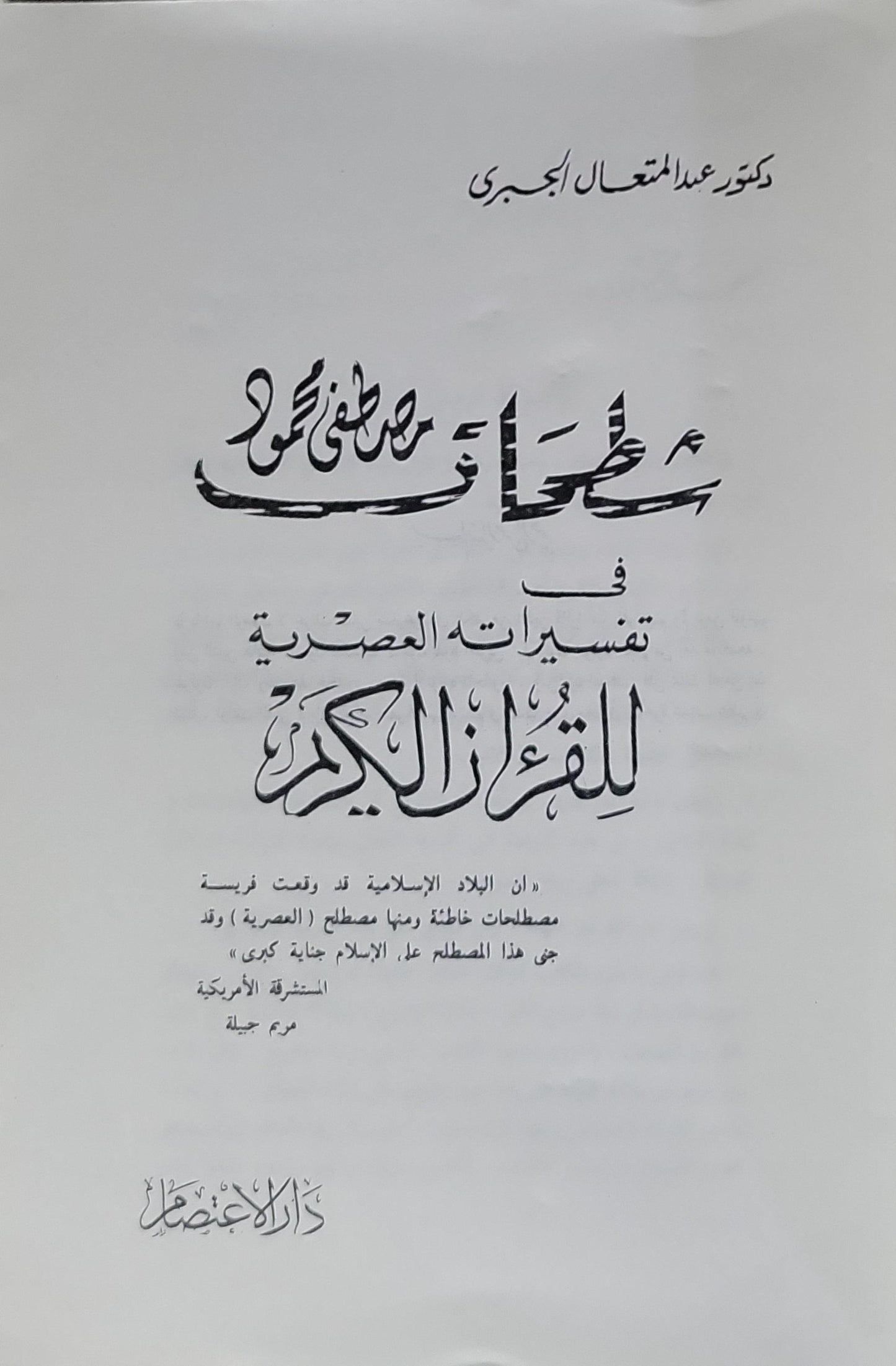 شطحات مصطفى محمود في تفسيراته العصرية للقرآن الكريم - عبد المتعال الجبري
