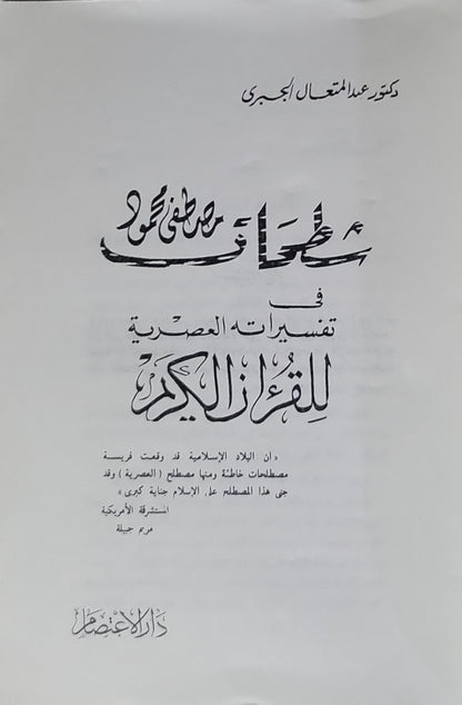 شطحات مصطفى محمود في تفسيراته العصرية للقرآن الكريم - عبد المتعال الجبري