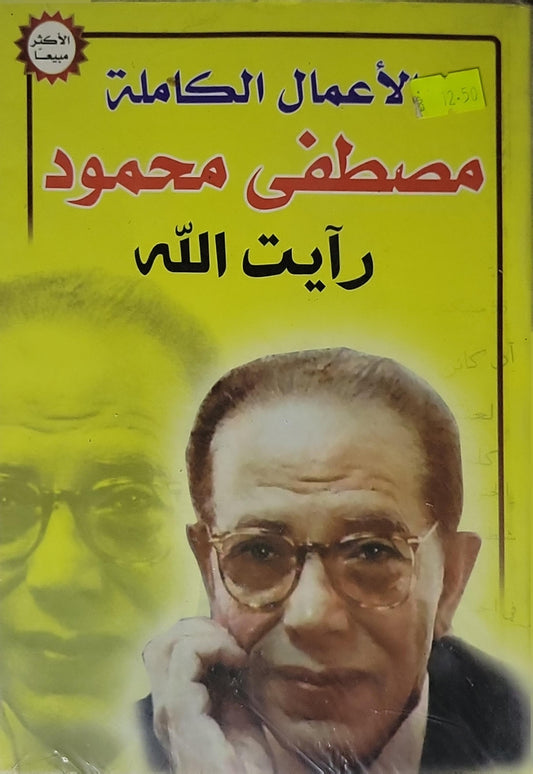 رأيت الله: الأعمال الكاملة - مصطفى محمود