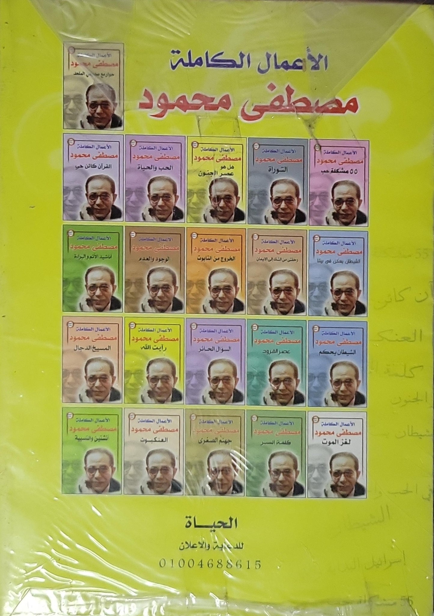 رأيت الله: الأعمال الكاملة - مصطفى محمود