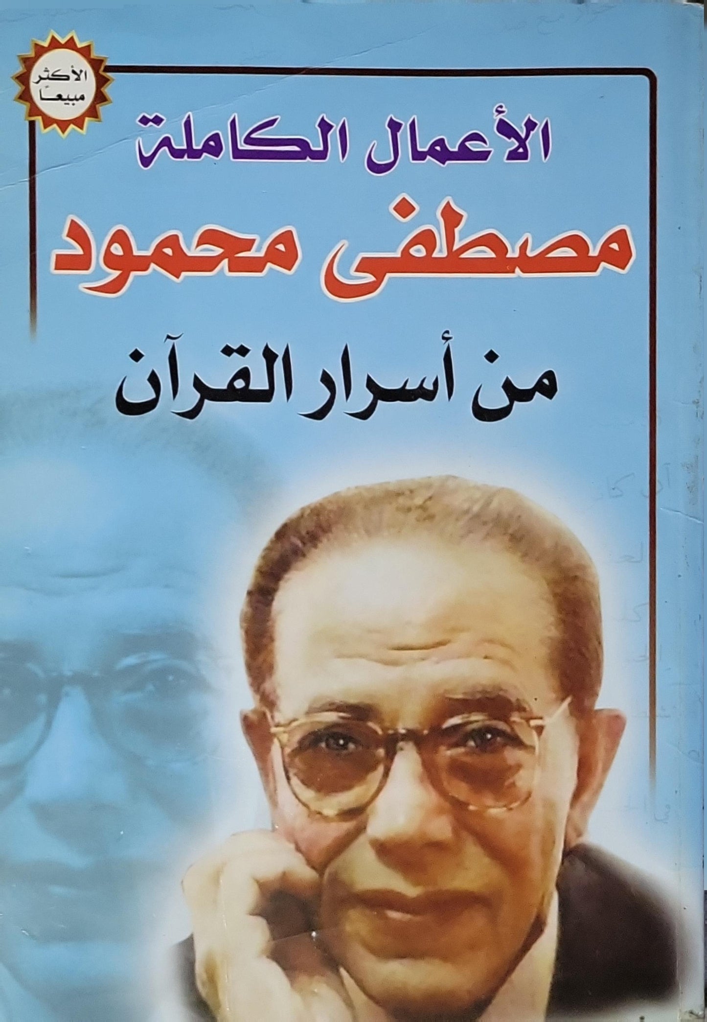 من أسرار القرآن: الأعمال الكاملة - مصطفى محمود