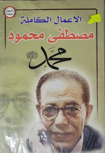 محمد: الأعمال الكاملة - مصطفى محمود