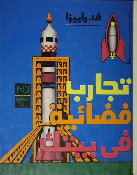 تجارب فضائية في بيتك - ف. رايبزا