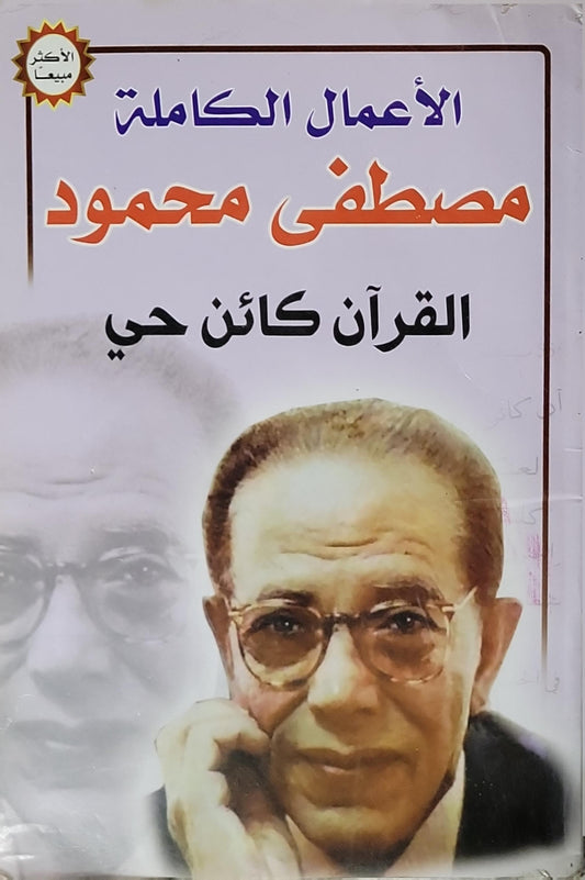 القرآن كائن حي: الأعمال الكاملة - مصطفى محمود