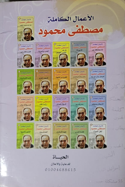 القرآن كائن حي: الأعمال الكاملة - مصطفى محمود
