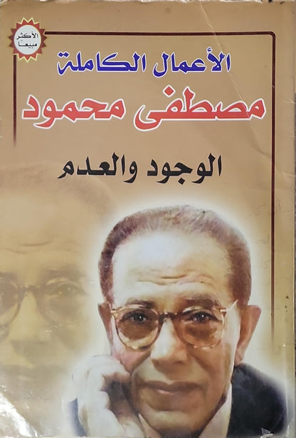 الوجود والعدم: الأعمال الكاملة - مصطفى محمود - مصطفى محمود