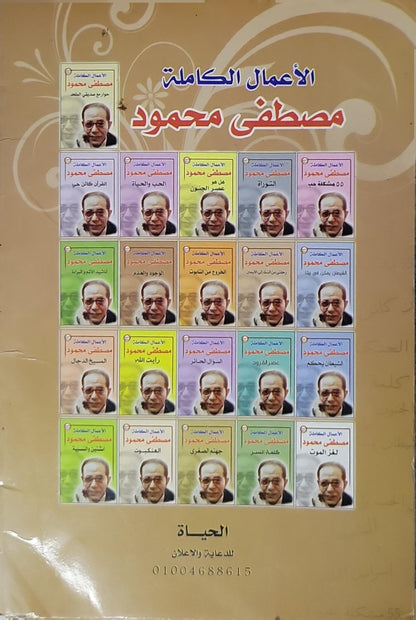 الوجود والعدم: الأعمال الكاملة - مصطفى محمود - مصطفى محمود