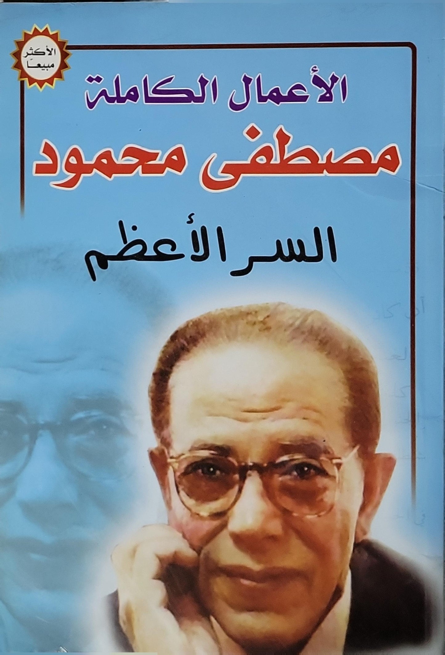 السر الأعظم: الأعمال الكاملة - مصطفى محمود