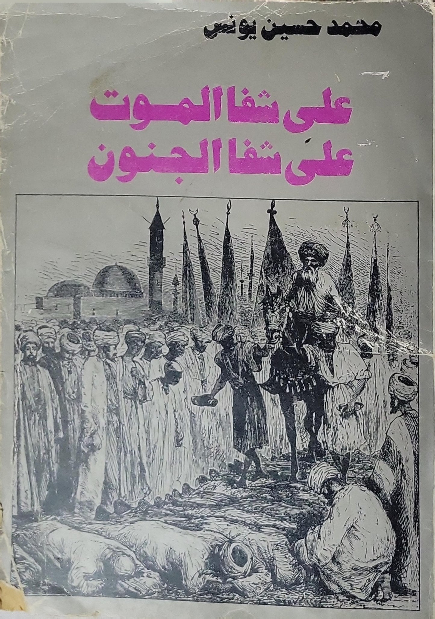 على شفا الموت على شفا الجنون - محمد حسين يونس