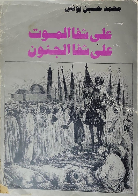 على شفا الموت على شفا الجنون - محمد حسين يونس