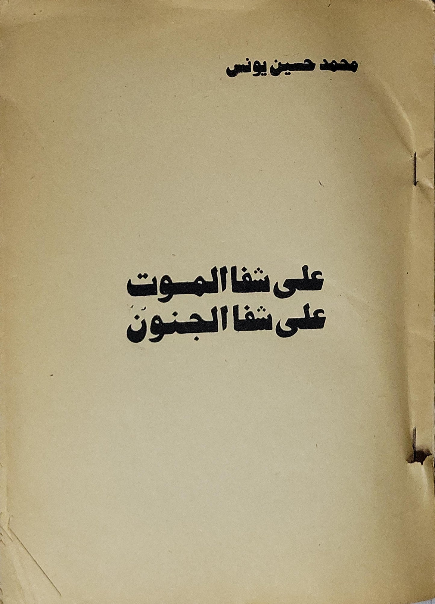 على شفا الموت على شفا الجنون - محمد حسين يونس