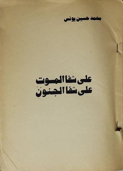 على شفا الموت على شفا الجنون - محمد حسين يونس