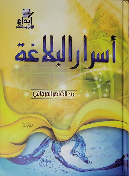 أسرار البلاغة - عبد القاهر الجرجاني