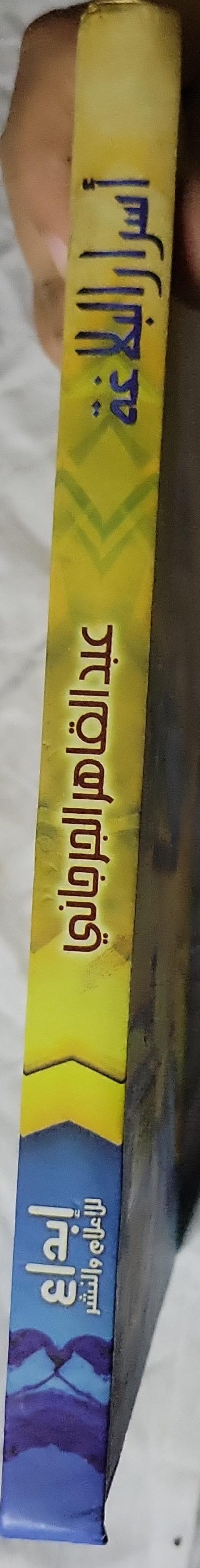 أسرار البلاغة - عبد القاهر الجرجاني