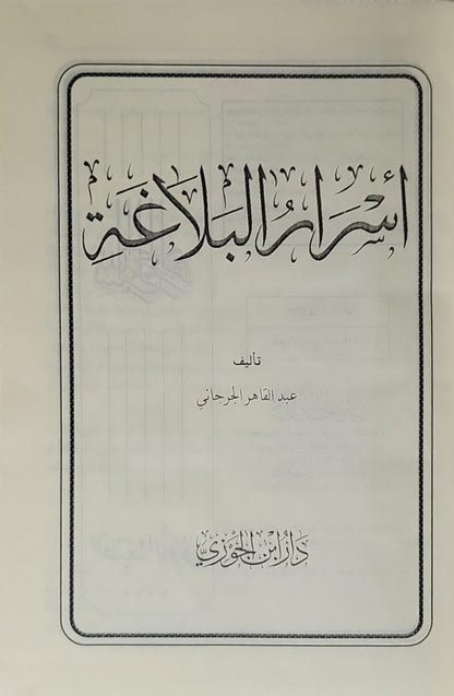 أسرار البلاغة - عبد القاهر الجرجاني