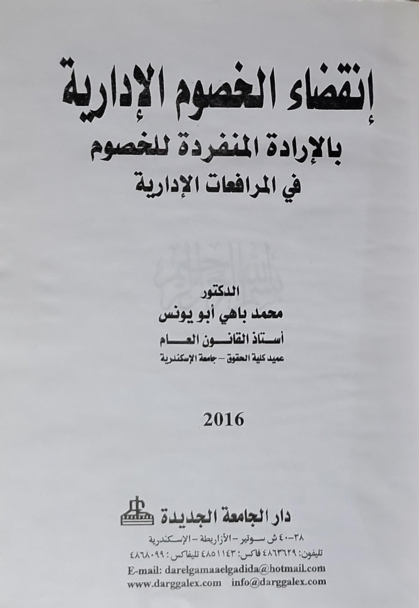 إنقضاء الخصوم الإدارية بالإرادة المنفردة للخصوم في المرافعات الإدارية (2016) - محمد باهي أبو يونس
