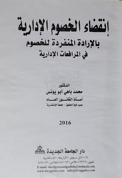 إنقضاء الخصوم الإدارية بالإرادة المنفردة للخصوم في المرافعات الإدارية (2016) - محمد باهي أبو يونس
