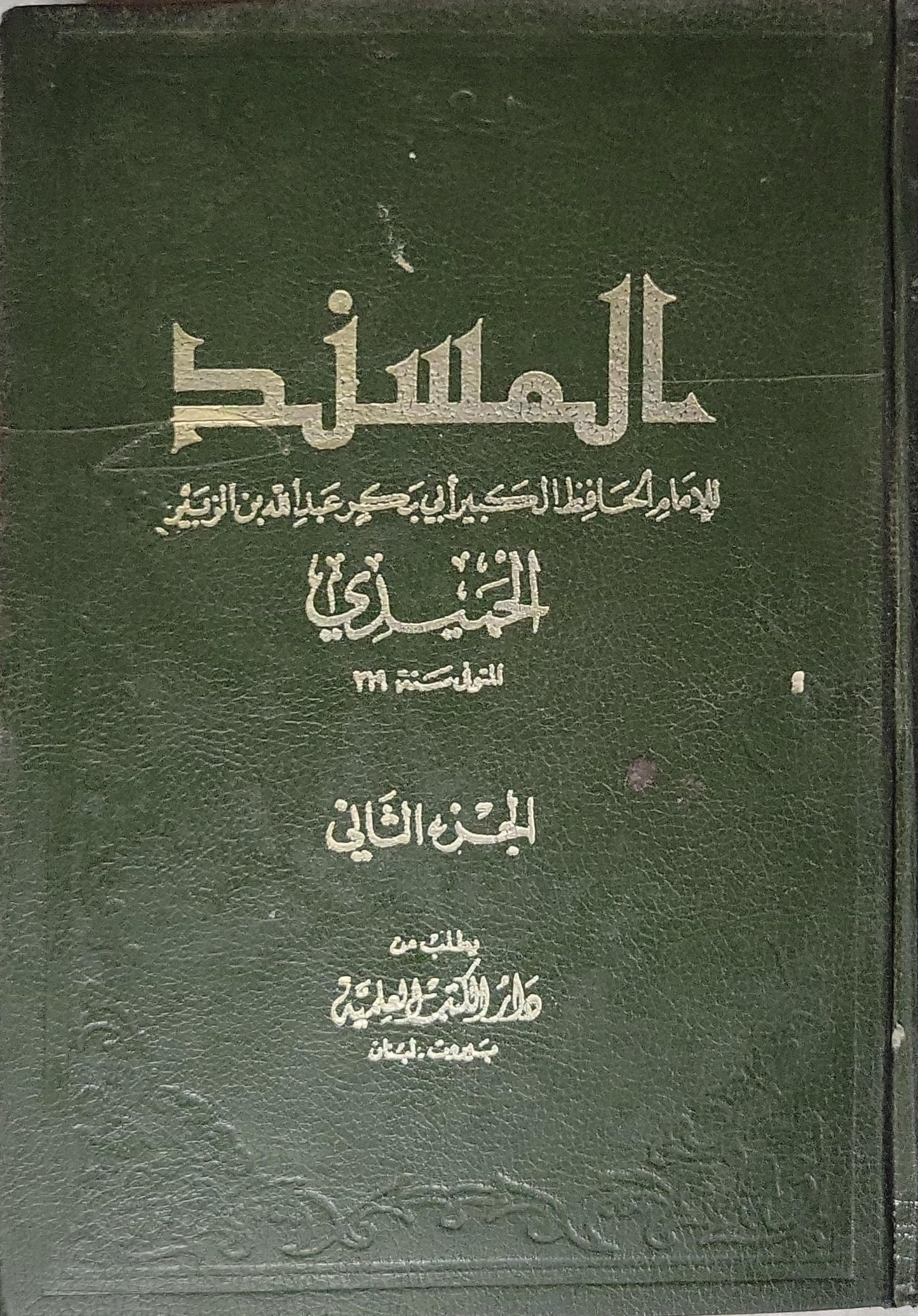 المسند: للإمام الحافظ الكبير أبي بكر عبد الله بن الزبير الحميدي (المتوفى سنة 219) - الجزء الثاني - أبو بكر عبد الله بن الزبير الحميدي