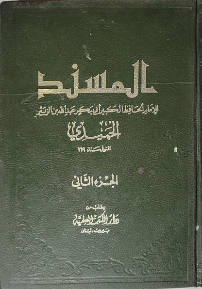 المسند: للإمام الحافظ الكبير أبي بكر عبد الله بن الزبير الحميدي (المتوفى سنة 219) - الجزء الثاني - أبو بكر عبد الله بن الزبير الحميدي