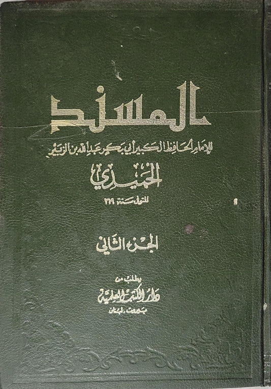 المسند: للإمام الحافظ الكبير أبي بكر عبد الله بن الزبير الحميدي (المتوفى سنة 219) - الجزء الثاني - أبو بكر عبد الله بن الزبير الحميدي